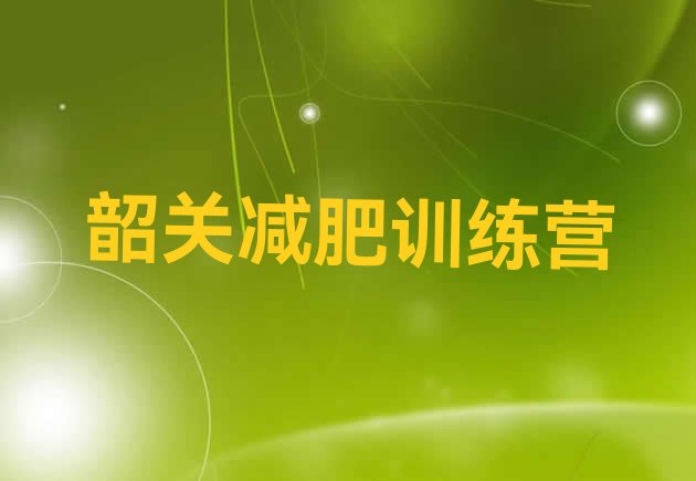 十大2025年韶关减肥训练营哪里便宜排行榜