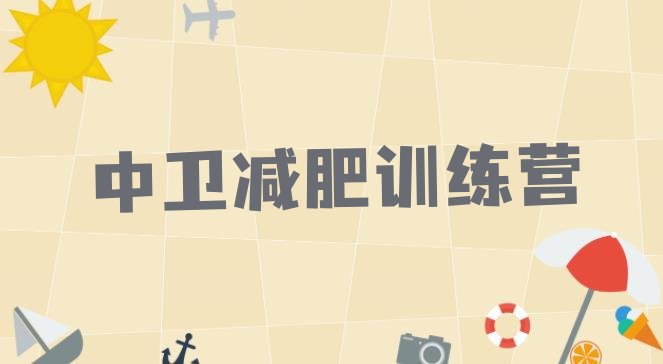 十大8月中卫减肥瘦身训练营排名前五排行榜