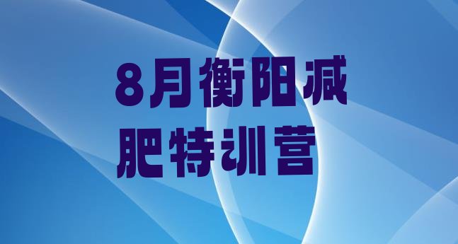 十大8月衡阳减肥特训营排行榜