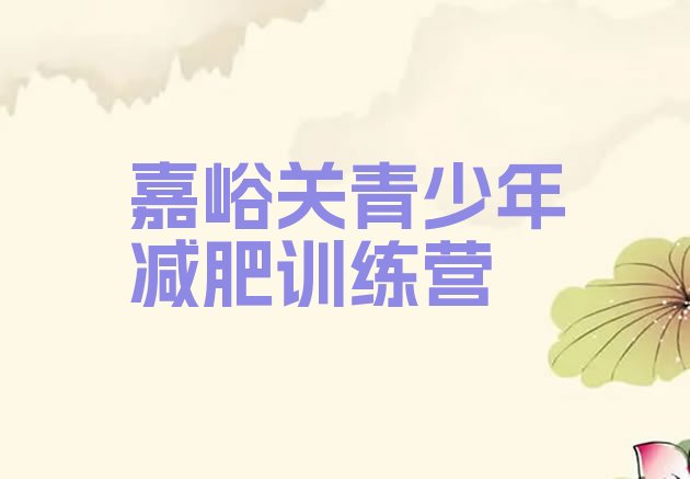 十大8月嘉峪关有名的减肥训练营排行榜