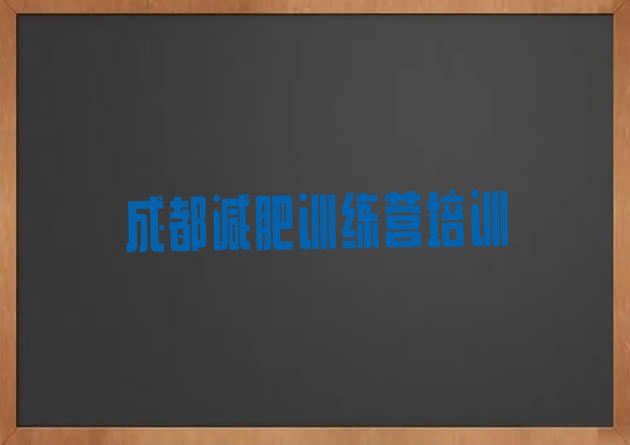 十大2025年成都成华区全封闭减肥集训营名单更新汇总排行榜