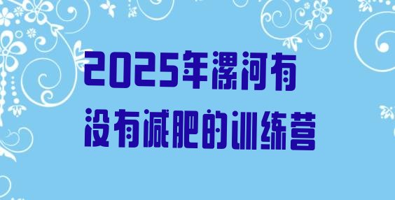 十大2025年漯河有没有减肥的训练营排行榜