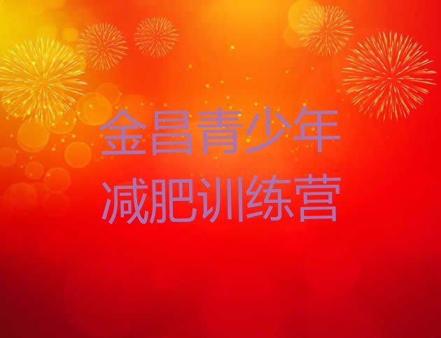 十大金昌青少年减肥训练营排行榜