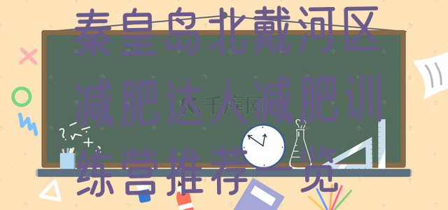十大秦皇岛北戴河区减肥达人减肥训练营推荐一览排行榜