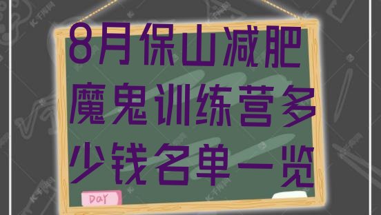 十大8月保山减肥魔鬼训练营多少钱名单一览排行榜