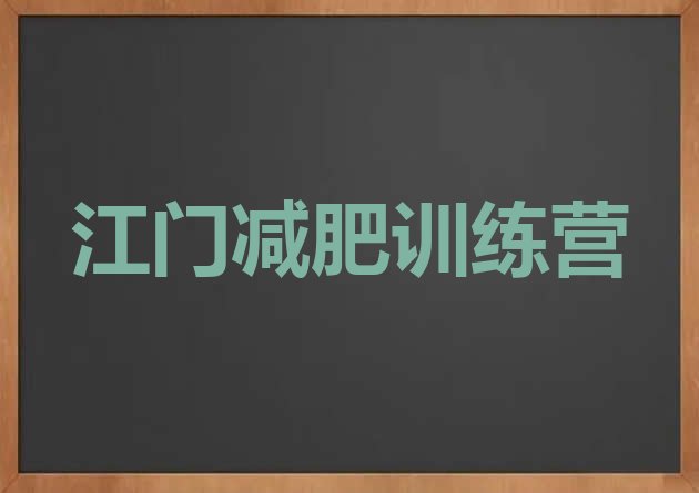 十大江门减肥训练基地排行榜