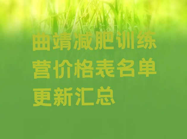 十大曲靖减肥训练营价格表名单更新汇总排行榜