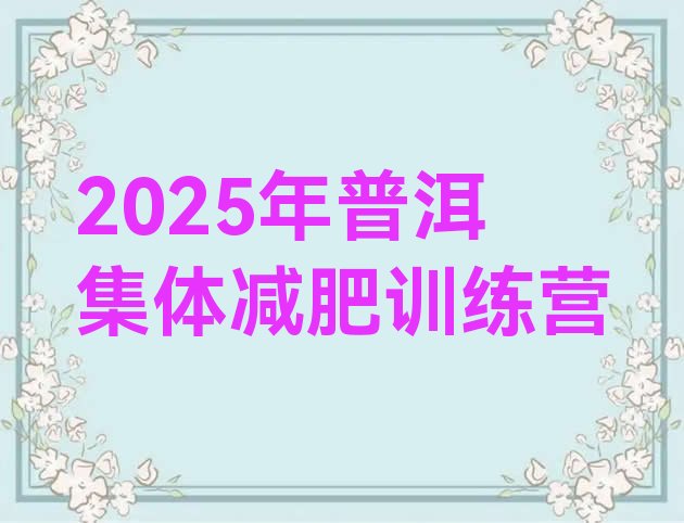 十大2025年普洱集体减肥训练营排行榜