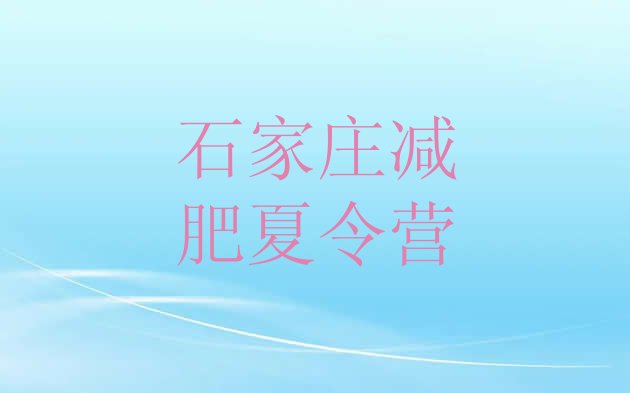 十大8月石家庄减肥训练营多少钱排行榜