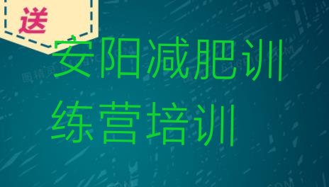 十大2025年安阳减肥训练营地址排行榜