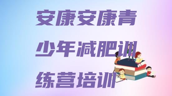 十大8月安康训练减肥营十大排名排行榜