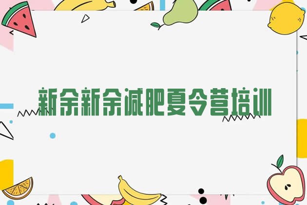 十大8月新余渝水区减肥训练营多少钱排名前十排行榜