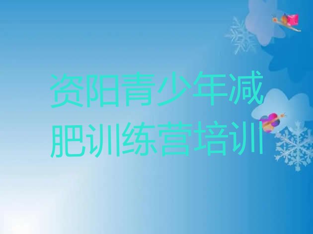 十大2025年资阳减肥训练营哪里好排行榜