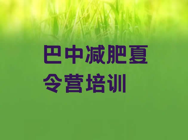 十大2025年巴中恩阳区减肥训练营价格实力排名名单排行榜