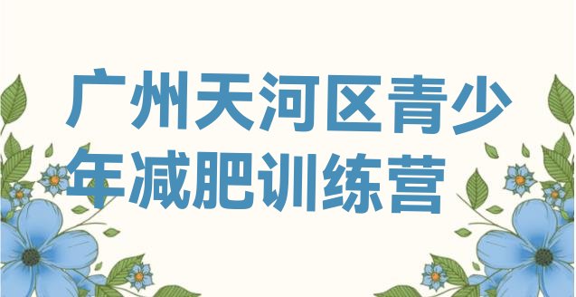 十大广州天河区42天减肥训练营排行榜