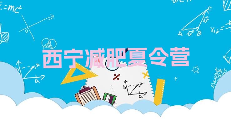 十大8月西宁封闭减肥训练营便宜实力排名名单排行榜