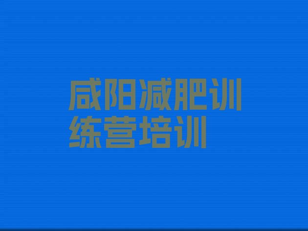 十大8月咸阳哪里有减肥训练营排行榜