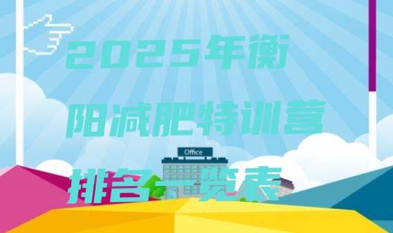 十大2025年衡阳减肥特训营排名一览表排行榜