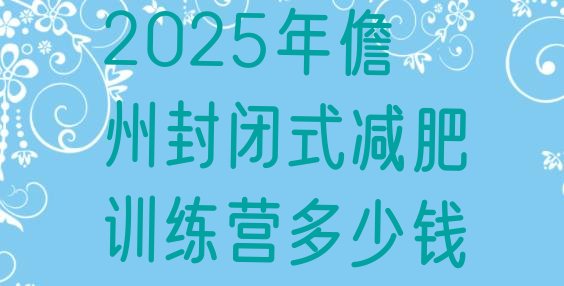 十大2025年儋州封闭式减肥训练营多少钱排行榜