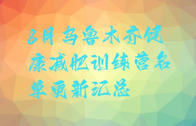 十大8月乌鲁木齐健康减肥训练营名单更新汇总排行榜