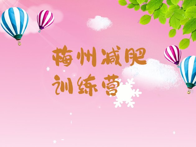 十大8月梅州哪的封闭减肥训练营好推荐一览排行榜