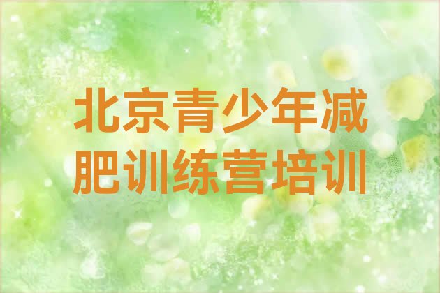 十大2025年北京减肥训练基地名单一览排行榜