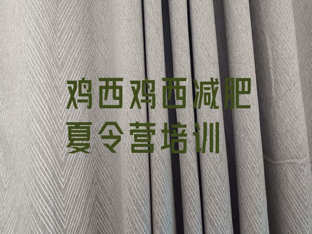 十大8月鸡西集体减肥训练营排行榜