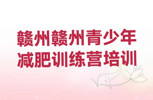 十大赣州训练营减肥排行榜
