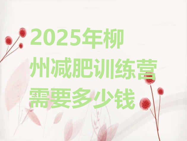 十大2025年柳州减肥训练营需要多少钱排行榜
