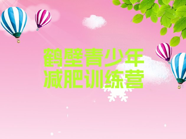 十大鹤壁有名的减肥训练营排名前五排行榜