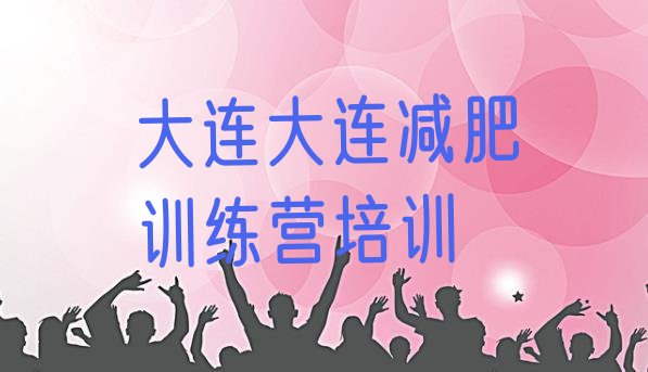 十大大连西岗区达人减肥训练营排名一览表排行榜