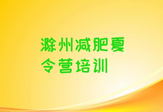 十大2025年滁州训练营减肥多少钱排行榜