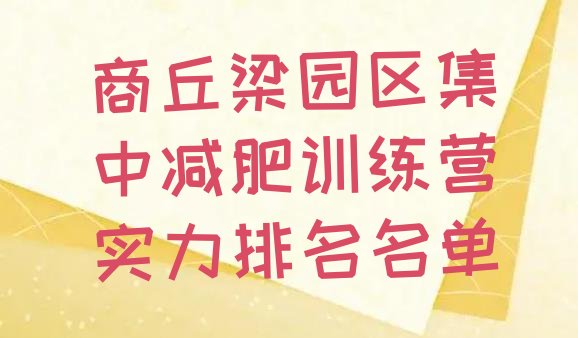 十大商丘梁园区集中减肥训练营实力排名名单排行榜