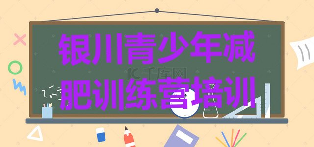 十大8月银川参加减肥训练营价格排行榜