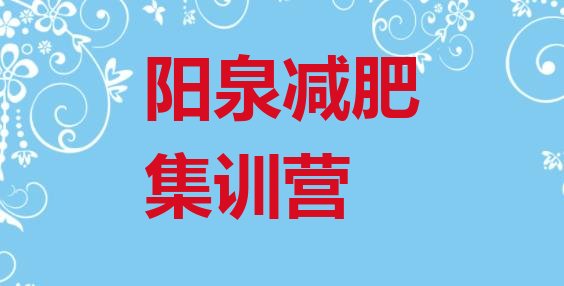 十大阳泉减肥集训营排行榜