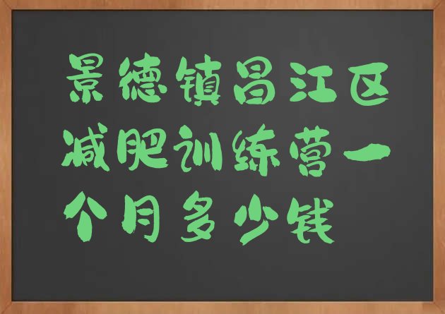 十大景德镇昌江区减肥训练营一个月多少钱排行榜