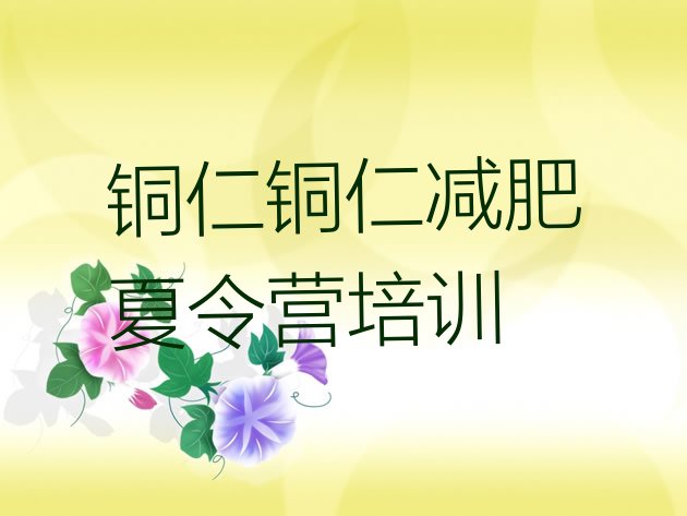 十大2025年铜仁减肥集中营多少钱排行榜