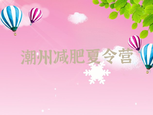 十大8月潮州减肥瘦身集训营名单更新汇总排行榜