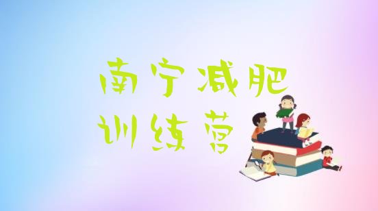 十大2025年南宁集体减肥训练营名单一览排行榜