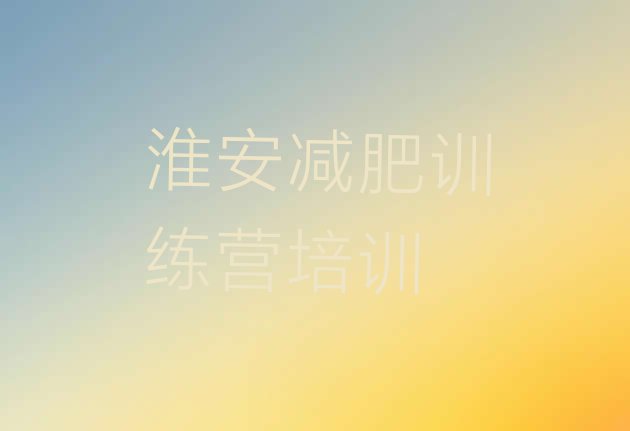 十大淮安训练营减肥排名前十排行榜