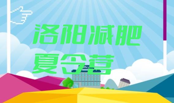 十大2025年洛阳附近减肥训练营排名排行榜