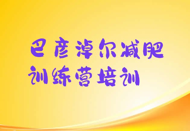 十大8月巴彦淖尔哪里减肥训练营好排行榜