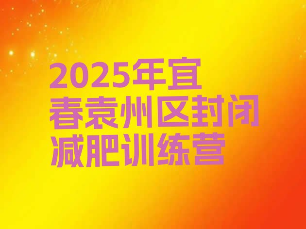 十大2025年宜春袁州区封闭减肥训练营排行榜