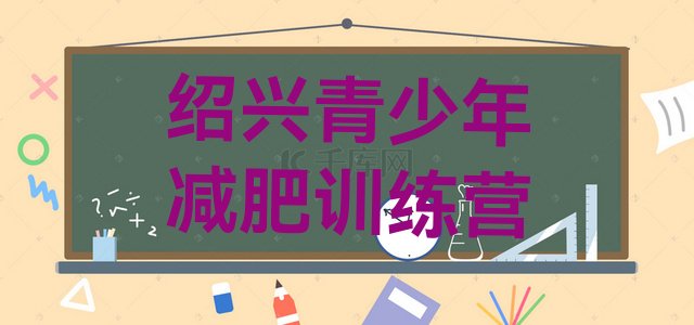 十大2025年绍兴减肥瘦身集训营排行榜