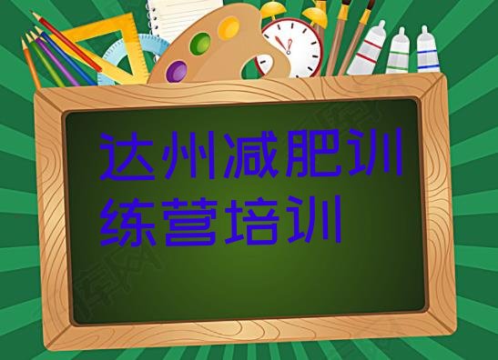 十大2025年达州减肥训练营有哪些排行榜