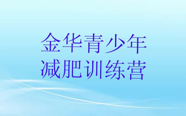 十大8月金华有谁去过减肥训练营十大排名排行榜
