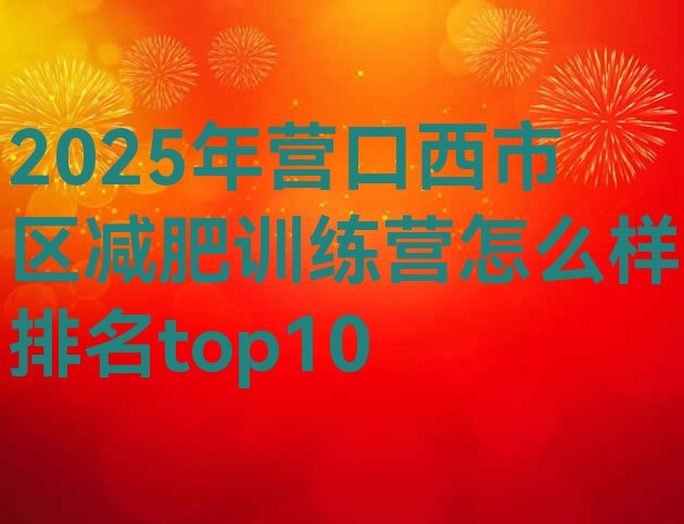 十大2025年营口西市区减肥训练营怎么样排名top10排行榜