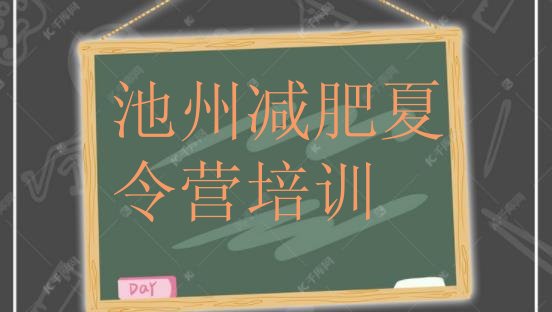 十大2025年池州贵池区怎么样才能减肥排名top10排行榜