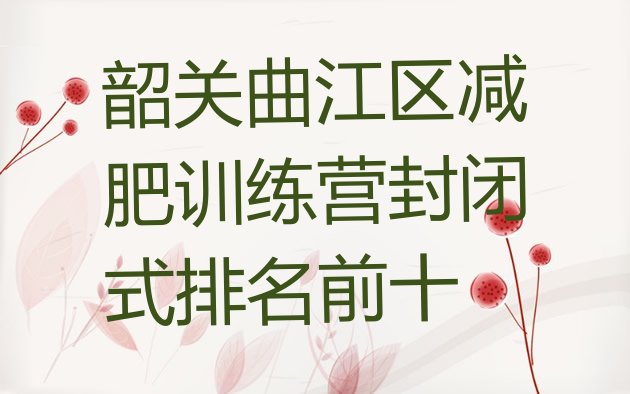 十大韶关曲江区减肥训练营封闭式排名前十排行榜
