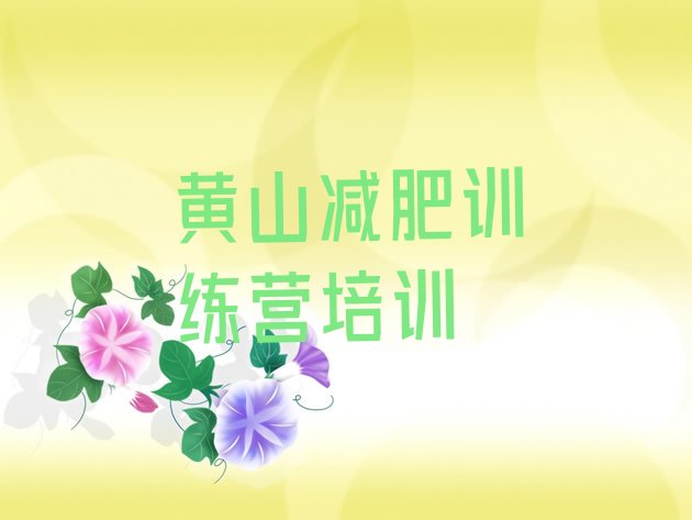 十大黄山屯溪区减肥班训练营排名一览表排行榜